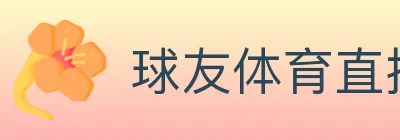 球友体育直播 logo